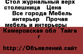 Стол журнальный верх-столешница › Цена ­ 1 600 - Все города Мебель, интерьер » Прочая мебель и интерьеры   . Кемеровская обл.,Тайга г.